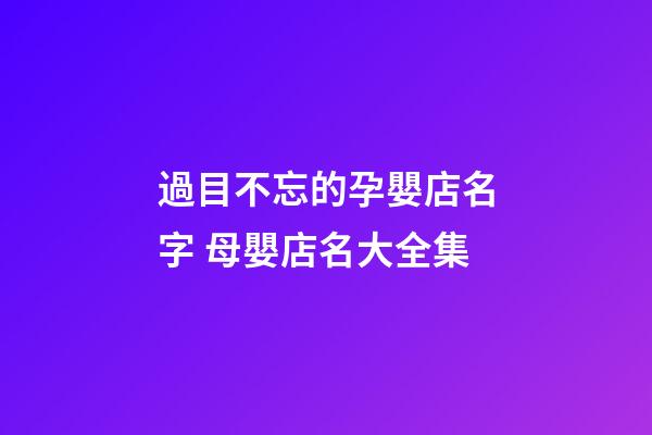 過目不忘的孕嬰店名字 母嬰店名大全集-第1張-店鋪起名-玄機派